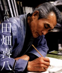 田畑喜八