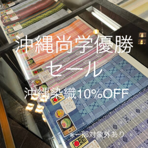 沖縄尚学優勝セール