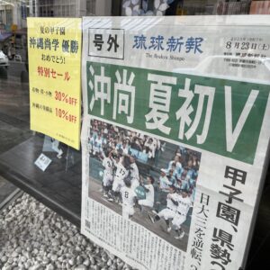 沖縄尚学優勝セール