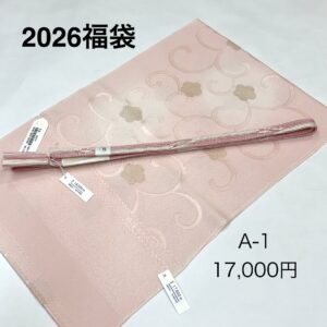 帯締め帯揚げ　２０２６福袋