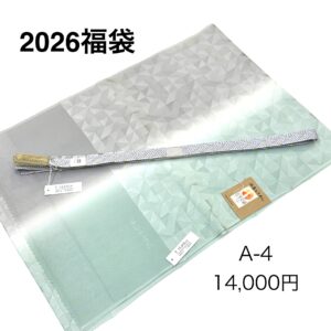 帯締め帯揚げ　２０２６福袋