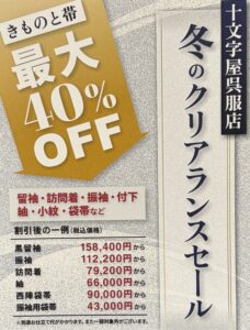 2026冬のクリアランスセール