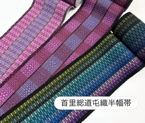 首里織半幅帯
