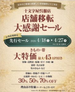 店舗移転 大感謝セール