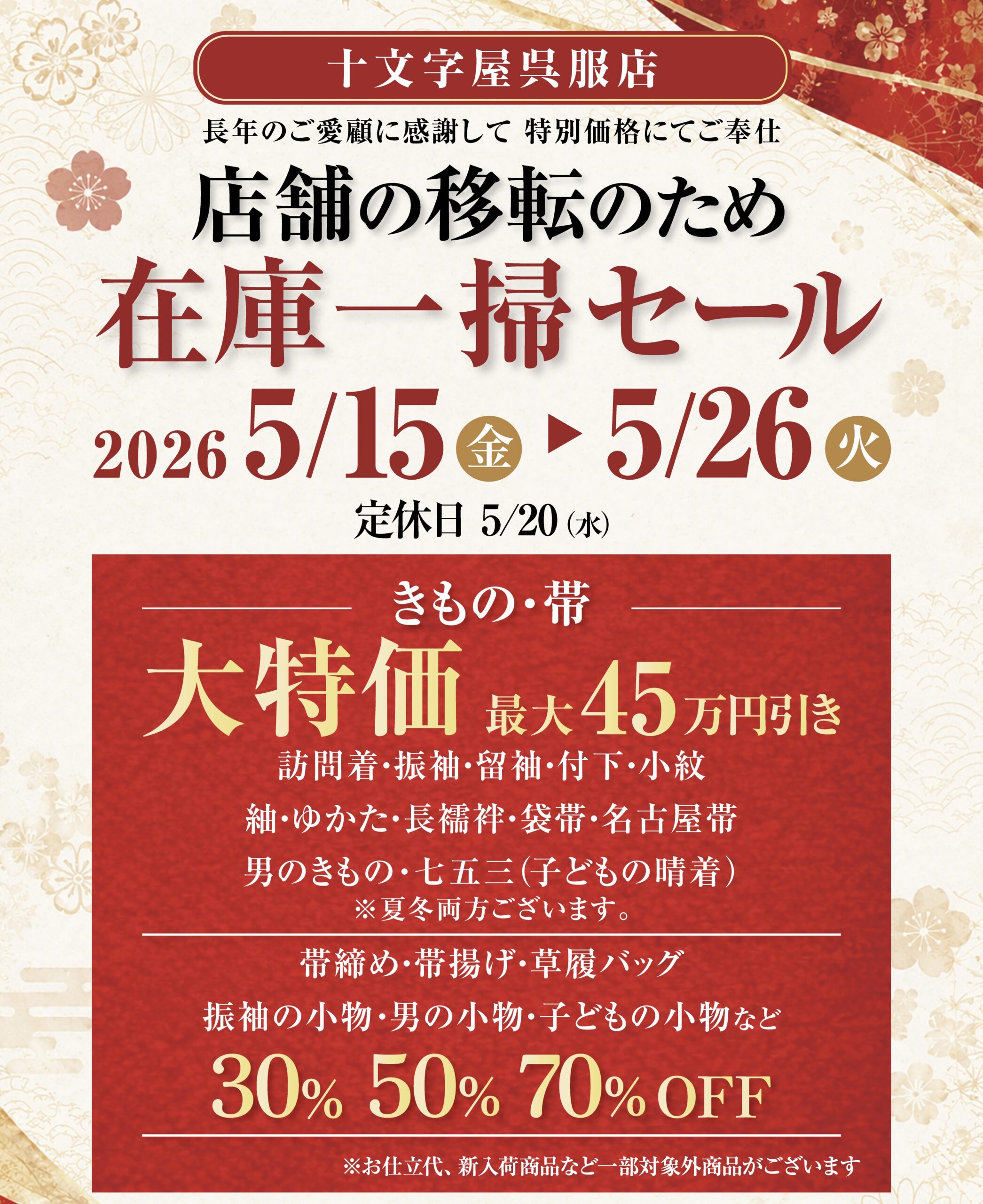 店舗移転『在庫一掃・最終セール』＊沖縄那覇着物 黒留袖 訪問着 