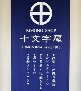 十文字屋新店舗旗